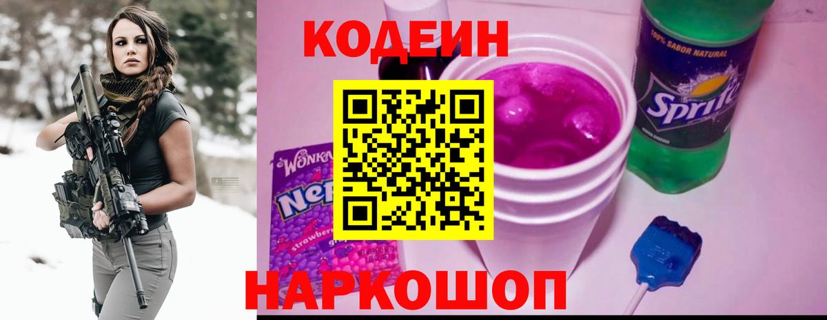 Codein напиток Lean (лин) Феодосия